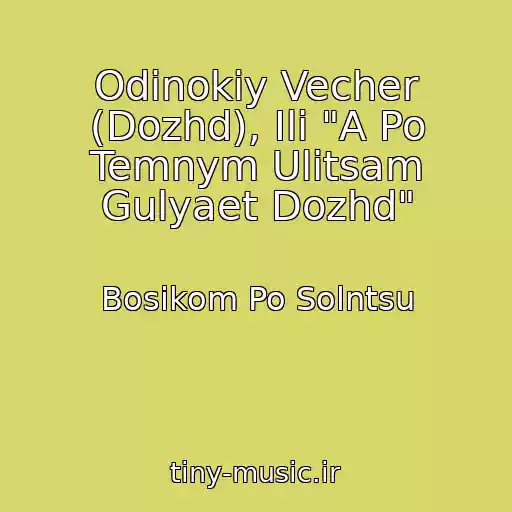 کاور آهنگ Odinokiy Vecher (Dozhd), Ili "A Po Temnym Ulitsam Gulyaet Dozhd" از Bosikom Po Solntsu