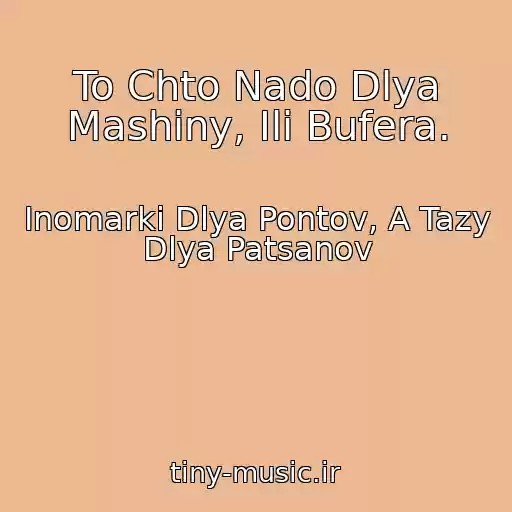 کاور آهنگ To Chto Nado Dlya Mashiny, Ili Bufera. از Inomarki Dlya Pontov, A Tazy Dlya Patsanov