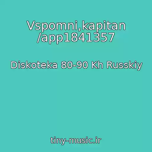 کاور آهنگ Vspomni,kapitan /app1841357 از Diskoteka 80-90 Kh Russkiy