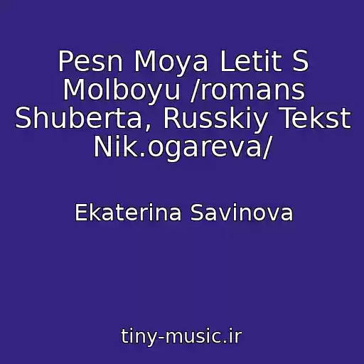کاور آهنگ Pesn Moya Letit S Molboyu /romans Shuberta, Russkiy Tekst Nik.ogareva/ از Ekaterina Savinova