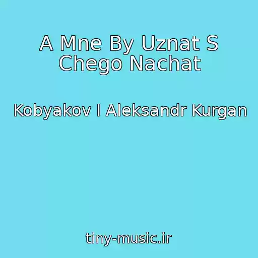 کاور آهنگ A Mne By Uznat S Chego Nachat از Kobyakov I Aleksandr Kurgan