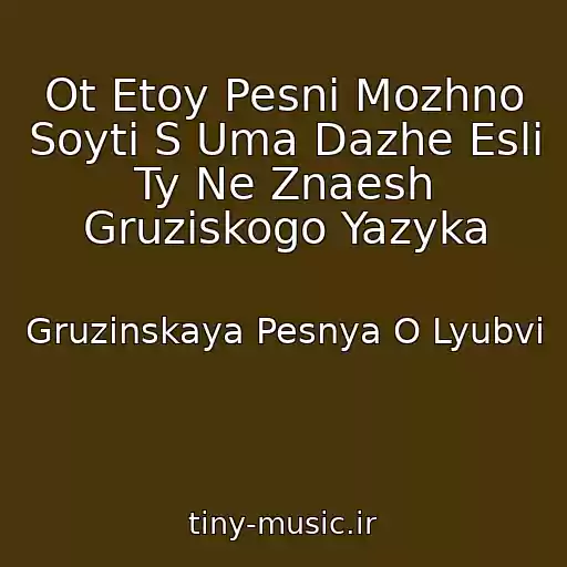 کاور آهنگ Ot Etoy Pesni Mozhno Soyti S Uma Dazhe Esli Ty Ne Znaesh Gruziskogo Yazyka از Gruzinskaya Pesnya O Lyubvi