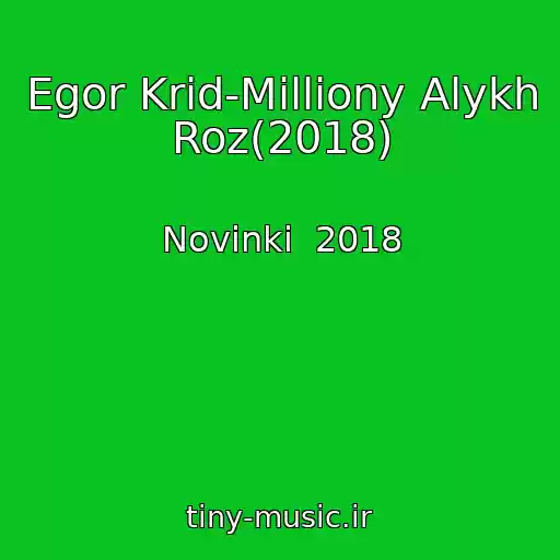 کاور آهنگ Egor Krid-Milliony Alykh Roz(2018) از Novinki  2018