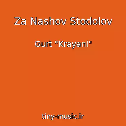 کاور آهنگ Za Nashov Stodolov از Gurt "Krayani"