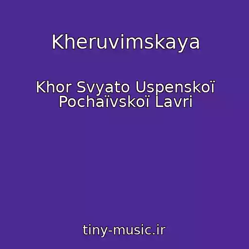 کاور آهنگ Kheruvimskaya از Khor Svyato Uspenskoї Pochaїvskoї Lavri