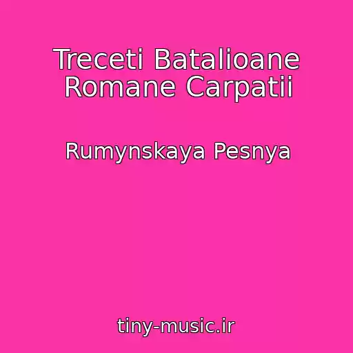کاور آهنگ Treceti Batalioane Romane Carpatii از Rumynskaya Pesnya