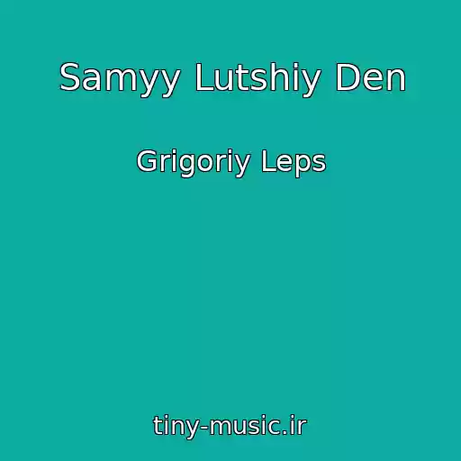 کاور آهنگ Samyy Lutshiy Den از Grigoriy Leps