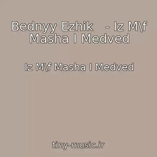 کاور آهنگ Bednyy Ezhik   - Iz M\f Masha I Medved از Iz M\f Masha I Medved