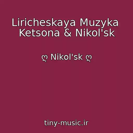 کاور آهنگ Liricheskaya Muzyka  Ketsona & Nikol'sk از ღ Nikol'sk ღ