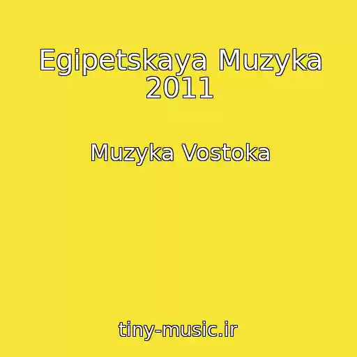 کاور آهنگ Egipetskaya Muzyka 2011 از Muzyka Vostoka