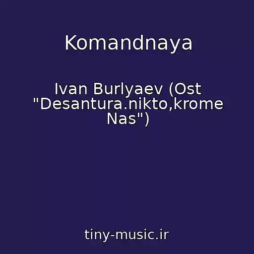 کاور آهنگ Komandnaya از Ivan Burlyaev (Ost "Desantura.nikto,krome Nas")