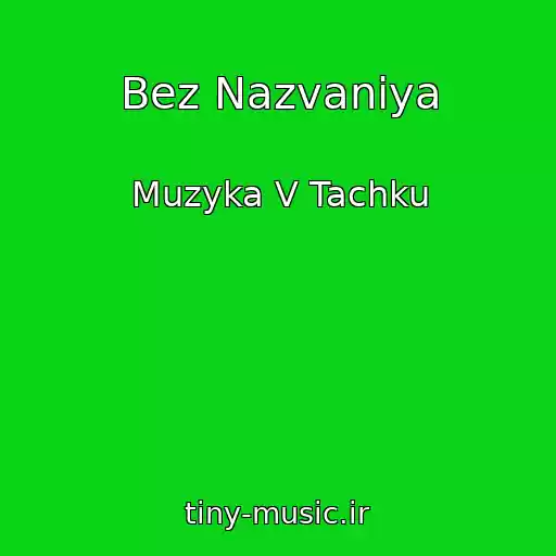 کاور آهنگ Bez Nazvaniya از Muzyka V Tachku