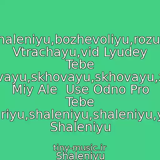 کاور آهنگ Shalenіyu,bozhevolіyu,rozum Vtrachayu,vіd Lyudey Tebe Skhovayu,skhovayu,skhovayu,znayu Mіy Ale  Use Odno Pro Tebe Mrіyu,shalenіyu,shalenіyu,ya Shalenіyu از Shalenіyu