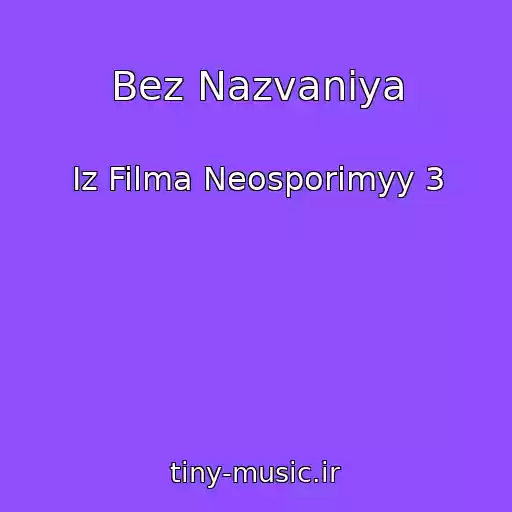 کاور آهنگ Bez Nazvaniya از Iz Filma Neosporimyy 3