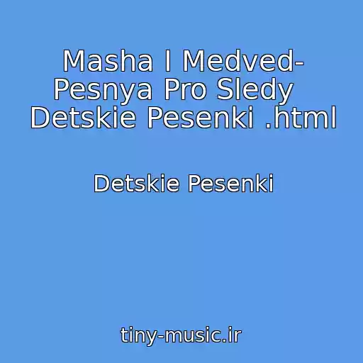 کاور آهنگ Masha I Medved- Pesnya Pro Sledy   Detskie Pesenki .html از Detskie Pesenki
