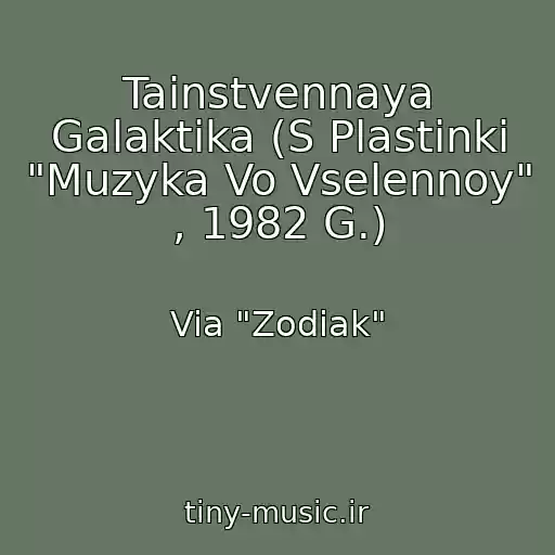 کاور آهنگ Tainstvennaya Galaktika (S Plastinki "Muzyka Vo Vselennoy" , 1982 G.) از Via "Zodiak"