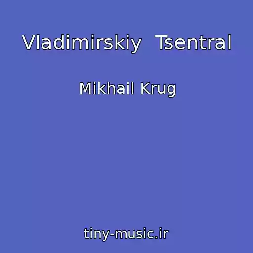 کاور آهنگ Vladimirskiy  Tsentral از Mikhail Krug