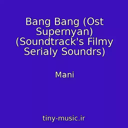 کاور آهنگ Bang Bang (Ost Supernyan) (Soundtrack's Filmy Serialy Soundrs) از Mani