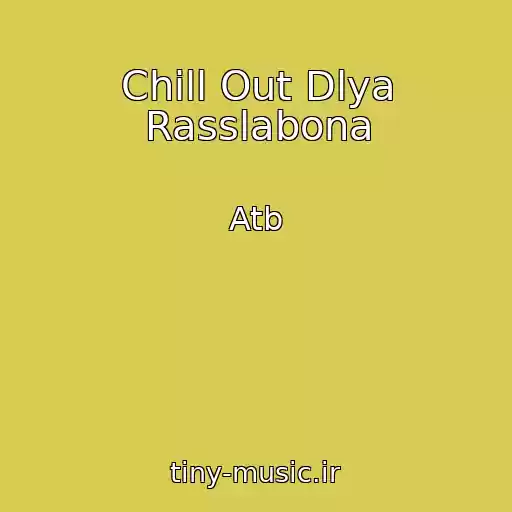 کاور آهنگ Chill Out Dlya Rasslabona از Atb