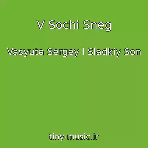 کاور آهنگ V Sochi Sneg از Vasyuta Sergey I Sladkiy Son
