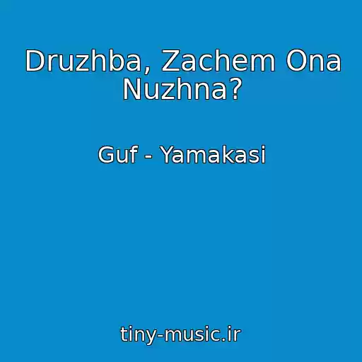 کاور آهنگ Druzhba, Zachem Ona Nuzhna? از Guf - Yamakasi