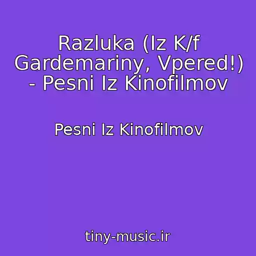 کاور آهنگ Razluka (Iz K/f Gardemariny, Vpered!)   - Pesni Iz Kinofilmov از Pesni Iz Kinofilmov