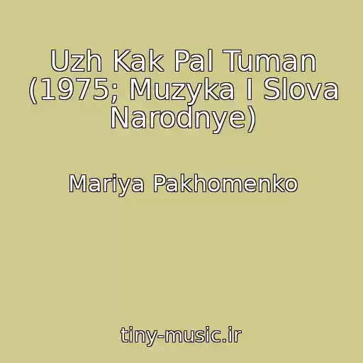کاور آهنگ Uzh Kak Pal Tuman (1975; Muzyka I Slova Narodnye) از Mariya Pakhomenko