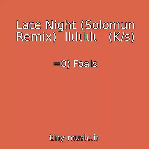 کاور آهنگ Late Night (Solomun Remix)  Ιlιlιlιlι   (K/s) از =0) Foals