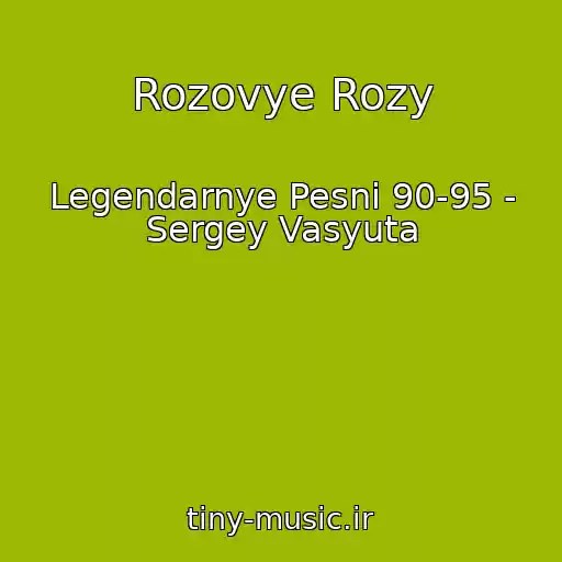 کاور آهنگ Rozovye Rozy از Legendarnye Pesni 90-95 - Sergey Vasyuta