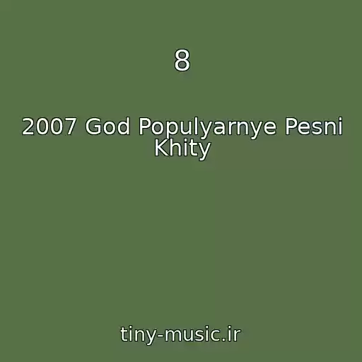 کاور آهنگ 8 از 2007 God Populyarnye Pesni Khity