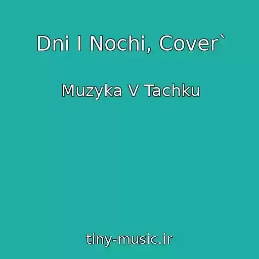 کاور آهنگ Dni I Nochi, Cover` از Muzyka V Tachku