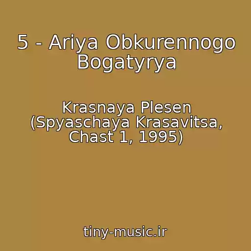 کاور آهنگ 5 - Ariya Obkurennogo Bogatyrya از Krasnaya Plesen (Spyaschaya Krasavitsa, Chast 1, 1995)