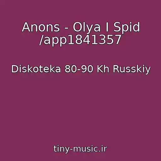 کاور آهنگ Anons - Olya I Spid /app1841357 از Diskoteka 80-90 Kh Russkiy