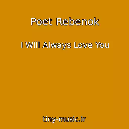 کاور آهنگ Poet Rebenok از I Will Always Love You