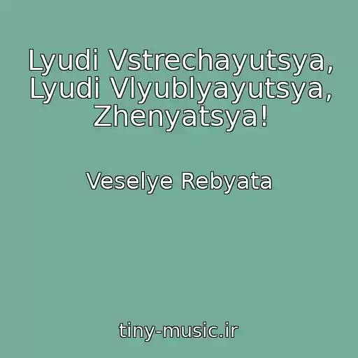 کاور آهنگ Lyudi Vstrechayutsya, Lyudi Vlyublyayutsya, Zhenyatsya! از Veselye Rebyata