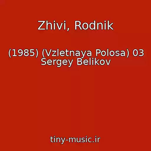 کاور آهنگ Zhivi, Rodnik از (1985) (Vzletnaya Polosa) 03 Sergey Belikov