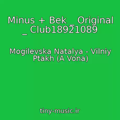 کاور آهنگ Minus + Bek _ Original _ Club18921089 از Mogilevska Natalya - Vіlniy Ptakh (A Vona)