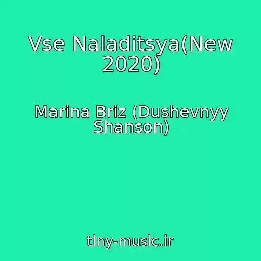 کاور آهنگ Vse Naladitsya(New 2020) از Marina Briz (Dushevnyy Shanson)