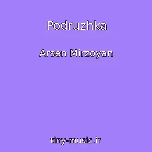 کاور آهنگ Podruzhka از Arsen Mіrzoyan