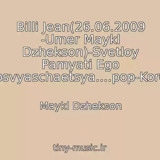 کاور آهنگ Billi Jean(26.06.2009 -Umer Maykl Dzhekson)-Svetloy Pamyati Ego Posvyaschaetsya....pop-Korol! از Maykl Dzhekson