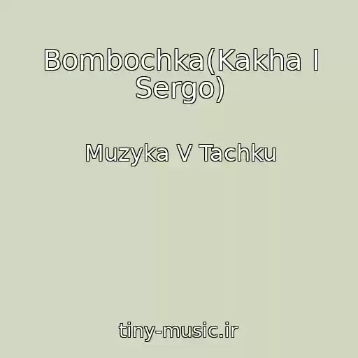کاور آهنگ Bombochka(Kakha I Sergo) از Muzyka V Tachku