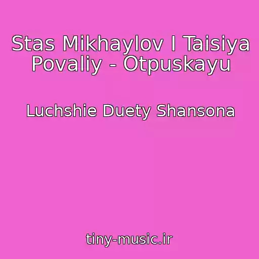 کاور آهنگ Stas Mikhaylov I Taisiya Povaliy - Otpuskayu از Luchshie Duety Shansona