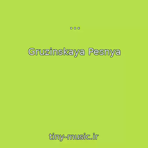 کاور آهنگ ... از Gruzinskaya Pesnya