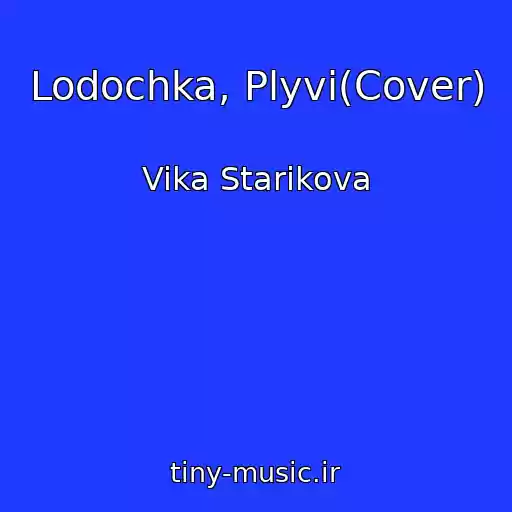 کاور آهنگ Lodochka, Plyvi(Cover) از Vika Starikova