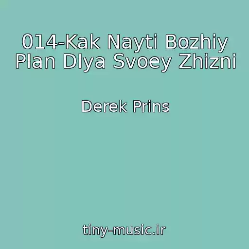 کاور آهنگ 014-Kak Nayti Bozhiy Plan Dlya Svoey Zhizni از Derek Prins