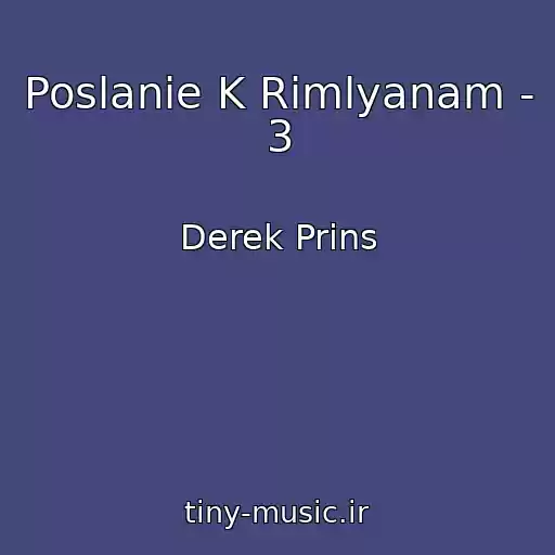 کاور آهنگ Poslanie K Rimlyanam - 3 از Derek Prins