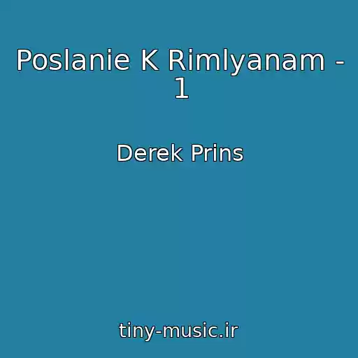 کاور آهنگ Poslanie K Rimlyanam - 1 از Derek Prins