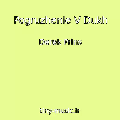 کاور آهنگ Pogruzhenie V Dukh از Derek Prins