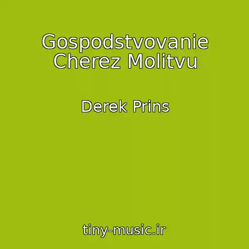 کاور آهنگ Gospodstvovanie Cherez Molitvu از Derek Prins