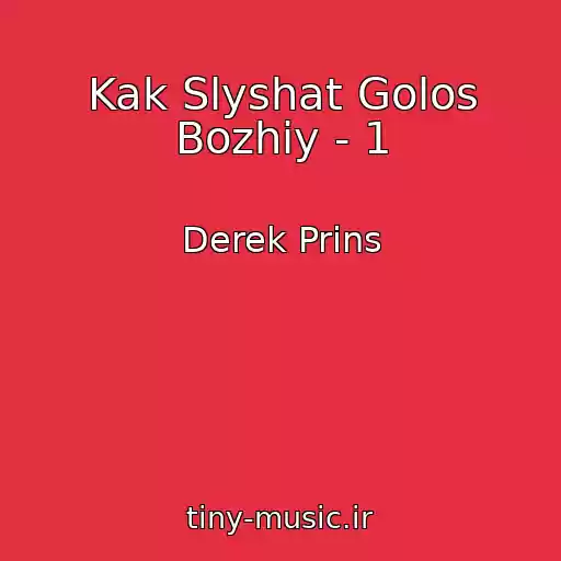 کاور آهنگ Kak Slyshat Golos Bozhiy - 1 از Derek Prins
